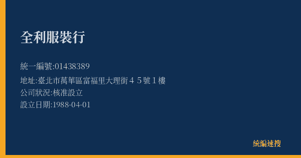 全利服裝行的照片-統編 01438389(臺北市) 公司登記資料與營業項目詳細圖表