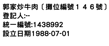 IMG-郭家炒牛肉〔攤位編號１４６號〕