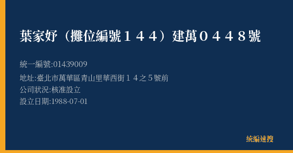 葉家妤(攤位編號144)建萬0448號的照片-統編 01439009(臺北市) 公司登記資料與營業項目詳細圖表