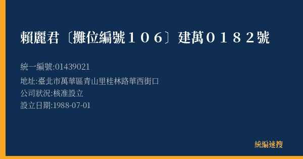 賴麗君〔攤位編號106〕建萬0182號的照片-統編 01439021(臺北市) 公司登記資料與營業項目詳細圖表