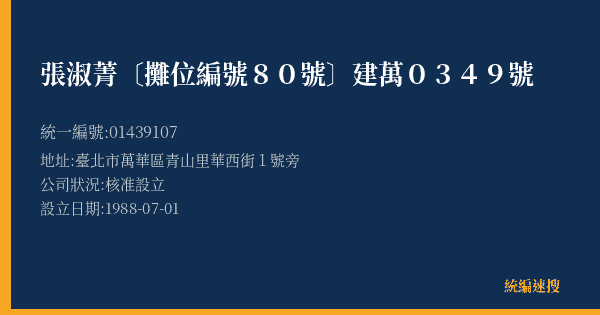 張淑菁〔攤位編號80號〕建萬0349號的照片-統編 01439107(臺北市) 公司登記資料與營業項目詳細圖表