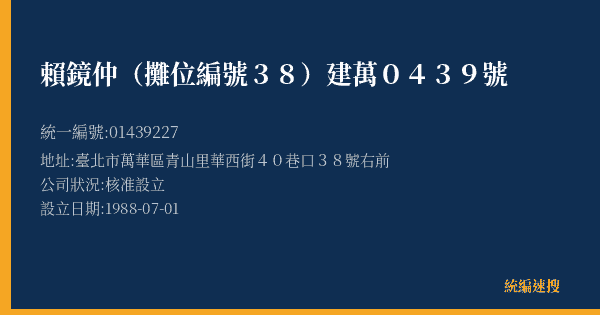 賴鏡仲(攤位編號38)建萬0439號的照片-統編 01439227(臺北市) 公司登記資料與營業項目詳細圖表