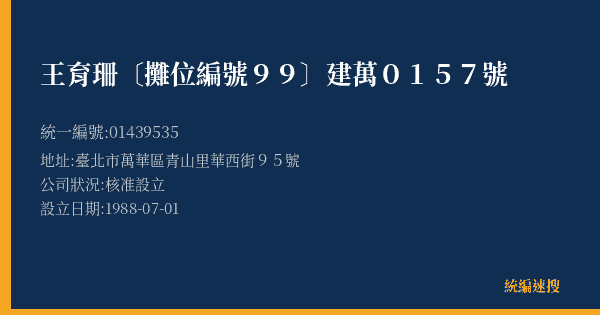 王育珊〔攤位編號99〕建萬0157號的照片-統編 01439535(臺北市) 公司登記資料與營業項目詳細圖表