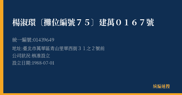 楊淑環〔攤位編號75〕建萬0167號的照片-統編 01439649(臺北市) 公司登記資料與營業項目詳細圖表