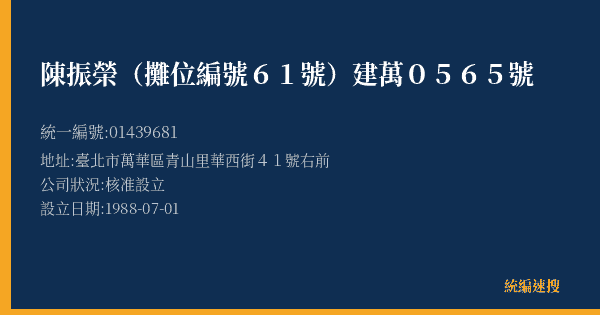 陳振榮(攤位編號61號)建萬0565號的照片-統編 01439681(臺北市) 公司登記資料與營業項目詳細圖表