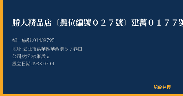 勝大精品店〔攤位編號027號〕建萬0177號的照片-統編 01439795(臺北市) 公司登記資料與營業項目詳細圖表