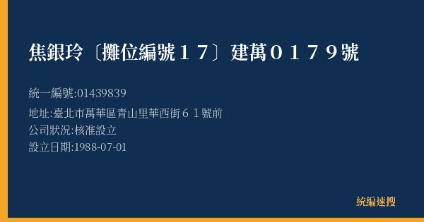 焦銀玲〔攤位編號17〕建萬0179號的照片-統編 01439839(臺北市) 公司登記資料與營業項目詳細圖表