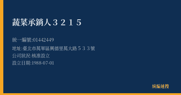蔬菜承銷人3215的照片-統編 01442449(臺北市) 公司登記資料與營業項目詳細圖表
