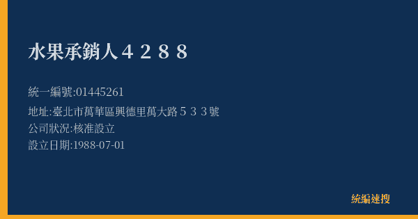 水果承銷人4288的照片-統編 01445261(臺北市) 公司登記資料與營業項目詳細圖表