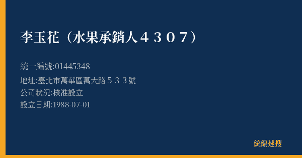 李玉花(水果承銷人4307)的照片-統編 01445348(臺北市) 公司登記資料與營業項目詳細圖表