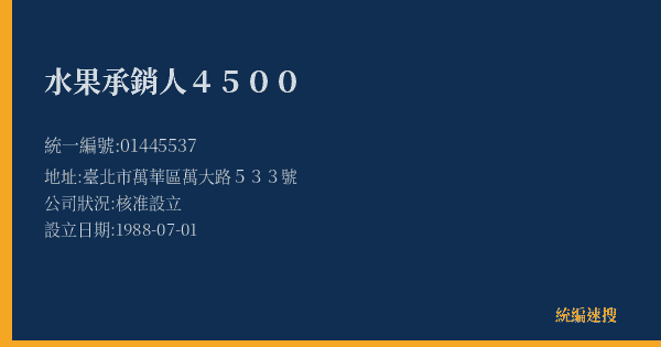 水果承銷人4500的照片-統編 01445537(臺北市) 公司登記資料與營業項目詳細圖表