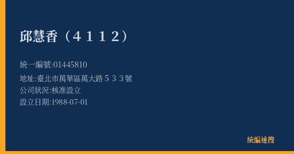 邱慧香(4112)的照片-統編 01445810(臺北市) 公司登記資料與營業項目詳細圖表
