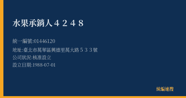 水果承銷人4248的照片-統編 01446120(臺北市) 公司登記資料與營業項目詳細圖表