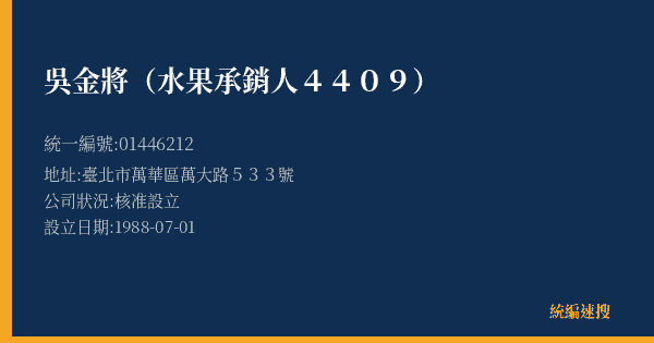 吳金將(水果承銷人4409)的照片-統編 01446212(臺北市) 公司登記資料與營業項目詳細圖表