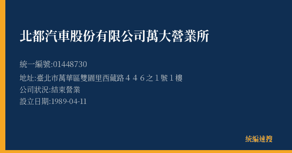 北都汽車股份有限公司萬大營業所的照片-統編 01448730(臺北市) 公司登記資料與營業項目詳細圖表