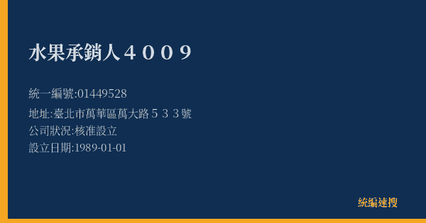 水果承銷人4009的照片-統編 01449528(臺北市) 公司登記資料與營業項目詳細圖表