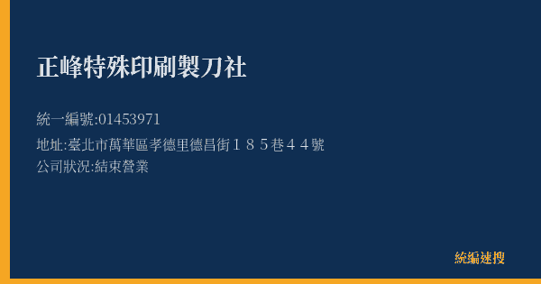 正峰特殊印刷製刀社的照片-統編 01453971(臺北市) 公司登記資料與營業項目詳細圖表