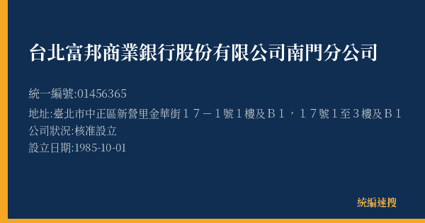 台北富邦商業銀行股份有限公司南門分公司的照片-統編 01456365(臺北市) 公司登記資料與營業項目詳細圖表