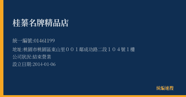 桂蓁名牌精品店的照片-統編 01461199(桃園市) 公司登記資料與營業項目詳細圖表