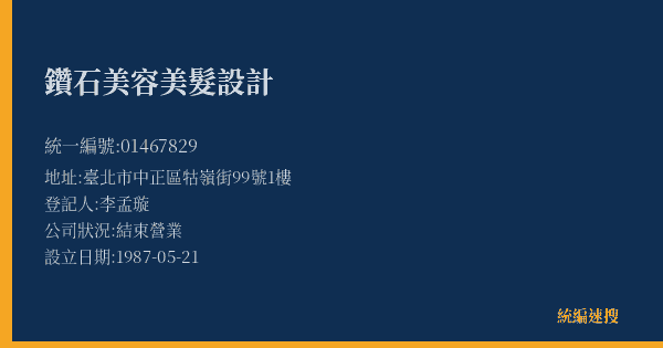 鑽石美容美髮設計的照片-統編 01467829(臺北市) 公司登記資料與營業項目詳細圖表