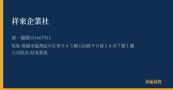祥來企業社的照片-統編 01467911(桃園市) 公司登記資料與營業項目詳細圖表