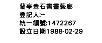 IMG-蘭亭金石書畫藝廊