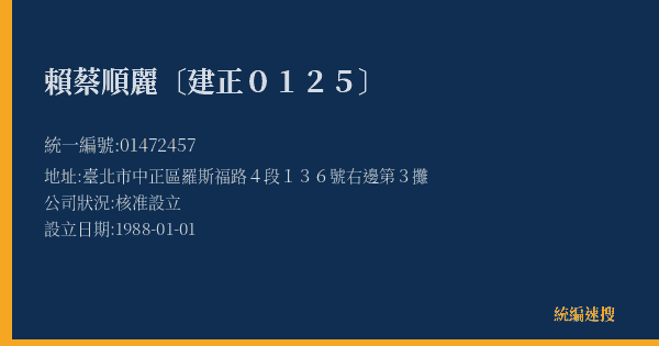 賴蔡順麗〔建正0125〕的照片-統編 01472457(臺北市) 公司登記資料與營業項目詳細圖表