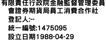 IMG-有限責任行政院金融監督管理委員會證券期貨局員工消費合作社