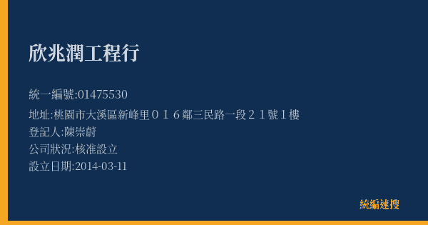 欣兆潤工程行的照片-統編 01475530(桃園市) 公司登記資料與營業項目詳細圖表