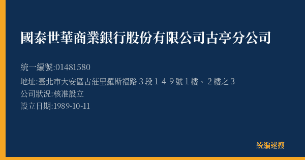 國泰世華商業銀行股份有限公司古亭分公司的照片-統編 01481580(臺北市) 公司登記資料與營業項目詳細圖表