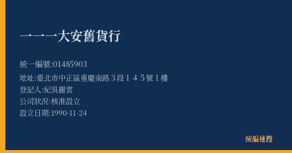 一一一大安舊貨行的照片-統編 01485903(臺北市) 公司登記資料與營業項目詳細圖表