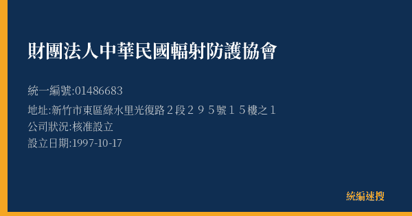 財團法人中華民國輻射防護協會的照片-統編 01486683(新竹市) 公司登記資料與營業項目詳細圖表