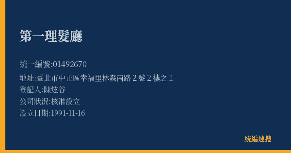 第一理髮廳的照片-統編 01492670(臺北市) 公司登記資料與營業項目詳細圖表