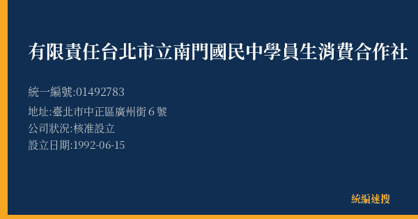 有限責任台北市立南門國民中學員生消費合作社的照片-統編 01492783(臺北市) 公司登記資料與營業項目詳細圖表