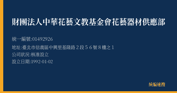 財團法人中華花藝文教基金會花藝器材供應部的照片-統編 01492926(臺北市) 公司登記資料與營業項目詳細圖表