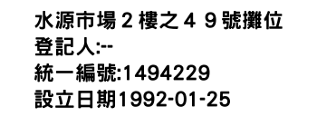 IMG-水源市場２樓之４９號攤位