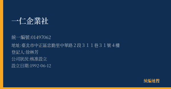 一仁企業社的照片-統編 01497062(臺北市) 公司登記資料與營業項目詳細圖表