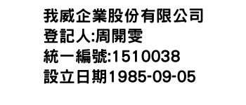 IMG-我威企業股份有限公司