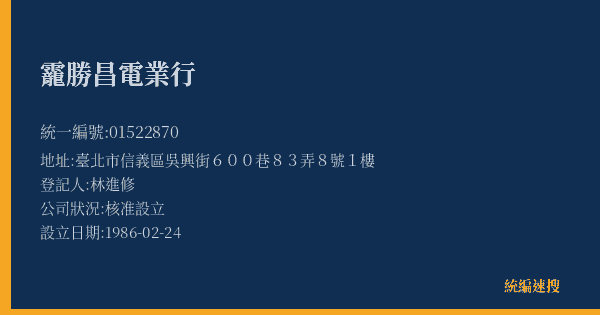 靇勝昌電業行的照片-統編 01522870(臺北市) 公司登記資料與營業項目詳細圖表