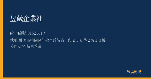 昱葳企業社的照片-統編 01523619(桃園市) 公司登記資料與營業項目詳細圖表