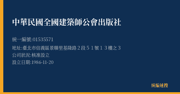 中華民國全國建築師公會出版社的照片-統編 01535571(臺北市) 公司登記資料與營業項目詳細圖表