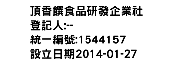 IMG-頂香饌食品研發企業社