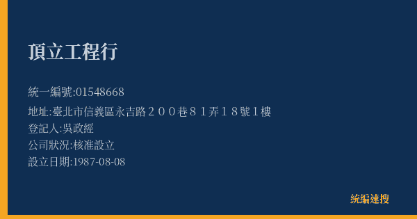 頂立工程行的照片-統編 01548668(臺北市) 公司登記資料與營業項目詳細圖表
