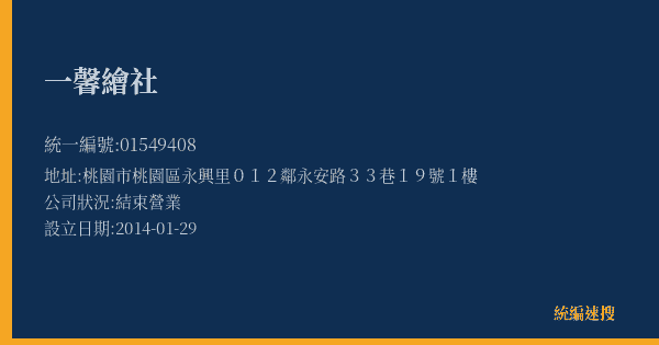 一馨繪社的照片-統編 01549408(桃園市) 公司登記資料與營業項目詳細圖表