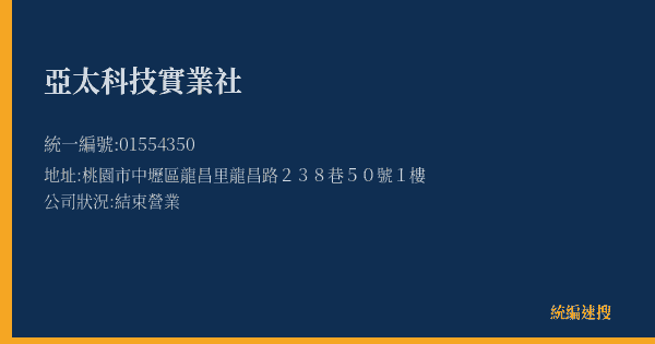 亞太科技實業社的照片-統編 01554350(桃園市) 公司登記資料與營業項目詳細圖表