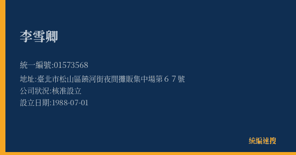 李雪卿的照片-統編 01573568(臺北市) 公司登記資料與營業項目詳細圖表