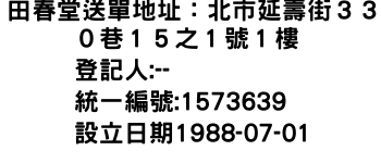 IMG-田春堂送單地址：北市延壽街３３０巷１５之１號１樓