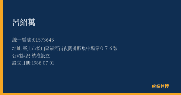 呂紹萬的照片-統編 01573645(臺北市) 公司登記資料與營業項目詳細圖表