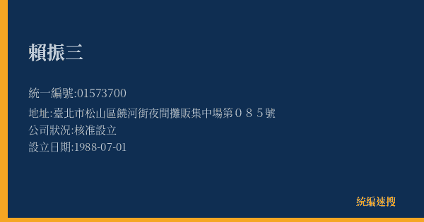 賴振三的照片-統編 01573700(臺北市) 公司登記資料與營業項目詳細圖表