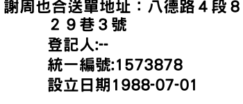 IMG-謝周也合送單地址：八德路４段８２９巷３號